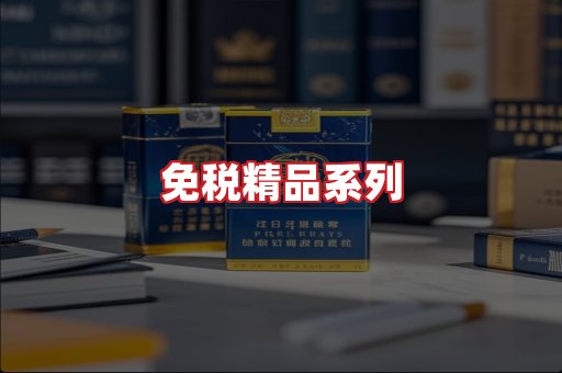 免税香烟